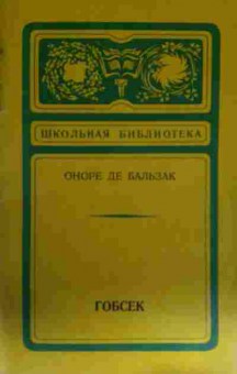 Книга Бальзак О. Гобсек, 11-14005, Баград.рф